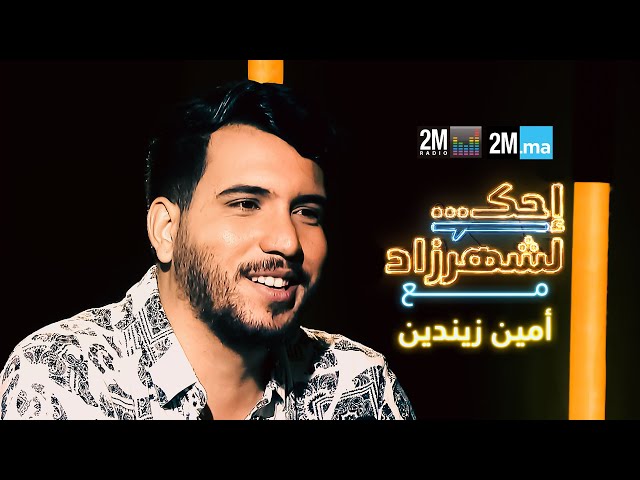 ⁣AMINE ZINEDDINE -احك لشهرزاد مع امين زيندين