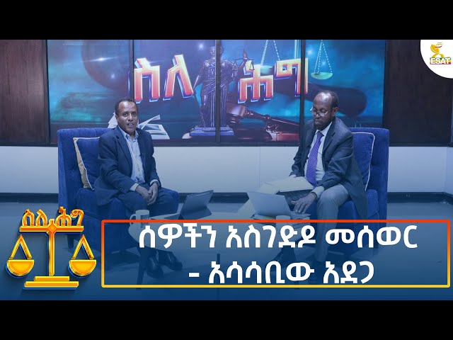 ⁣Ethiopia - Esat About the law ሰዎችን አስገድዶ መሰወር - አሳሳቢው አደጋ 30 October 2024