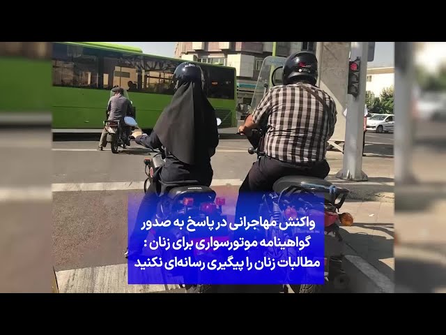 ⁣واکنش مهاجرانی در پاسخ به صدور گواهینامه موتورسواری برای زنان: مطالبات زنان را پیگیری رسانه‌ای نکنید