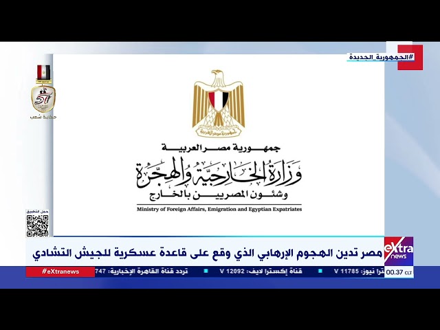 ⁣مصر تدين الهجوم الإرهابي الذي وقع على قاعدة عسكرية للجيش التشادي