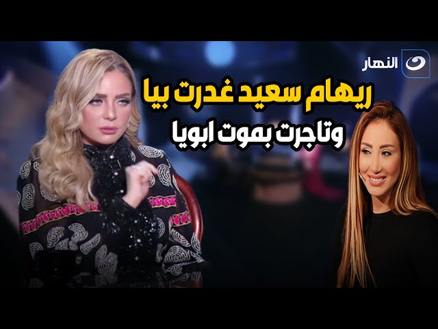 ⁣ريم البارودي تنفعل على الهواء و تكشف التفاصيل الكاملة لخناقتها مع ريهام سعيد