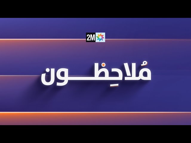 ⁣ملاحظون : الأربعاء 30 أكتوبر 2024