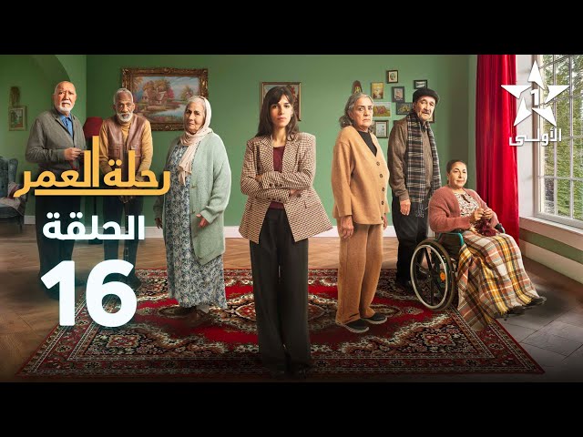 ⁣Rihlat Al Omr Ep - 16 - رحلة العمر الحلقة