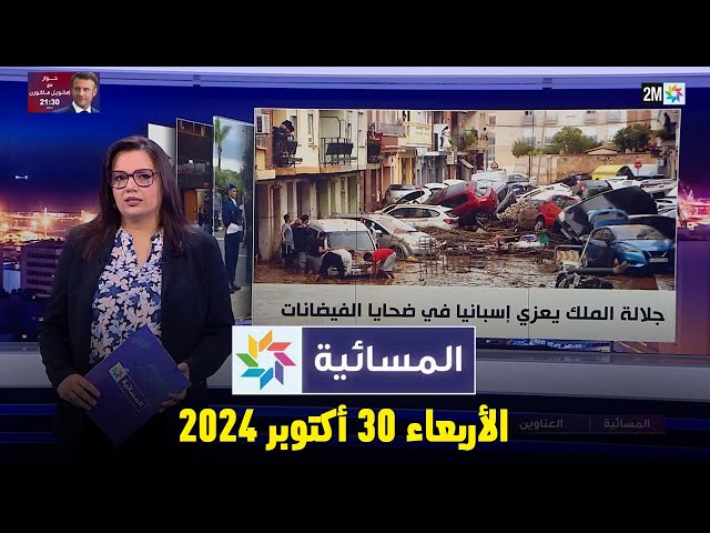 ⁣المسائية : الأربعاء 30 أكتوبر 2024