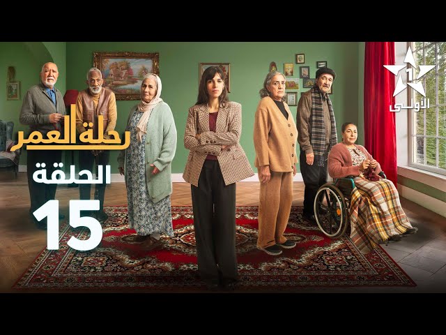 ⁣Rihlat Al Omr Ep - 15 - رحلة العمر الحلقة