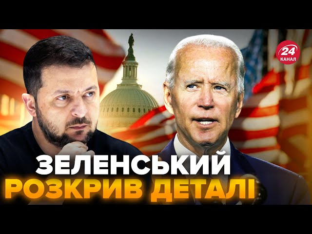 ⁣⚡ЩОЙНО! Зеленський АНОНСУВАВ ВАЖЛИВУ зустріч! Конгрес США ШОКУВАВ зверненням до Байдена