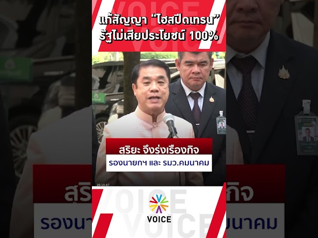 ⁣แก้สัญญา"ไฮสปีดเทรน" รัฐไม่เสียประโยชน์ 100%