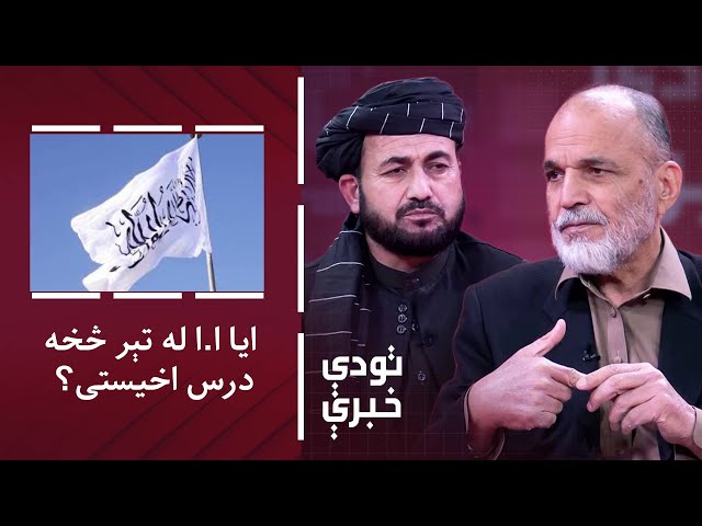 ⁣تودې خبرې: د جمهوریت سقوط؛ ایا اسلامي امارت له تېر څخه درس اخیستی؟