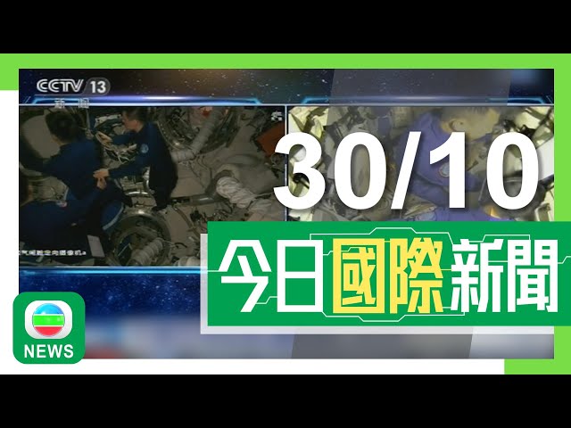 ⁣香港無綫｜兩岸國際新聞｜2024年10月30日｜【神舟十九號】乘組與「神十八」航天員會師 稱感到溫暖又激動｜【美國大選】賀錦麗提國會騷亂批特朗普分化國家 有網民轉載選舉假新聞賺錢｜TVB News