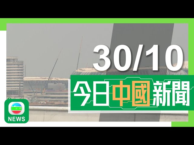 ⁣香港無綫｜兩岸新聞｜2024年10月30日｜兩岸｜深中通道南沙線正式開通 當局稱將舉辦「周邊團」推介區內著名景點｜【兩岸四地】廣州養老公寓推「失智照護」 院方騰出約30間房接待港人｜TVB News