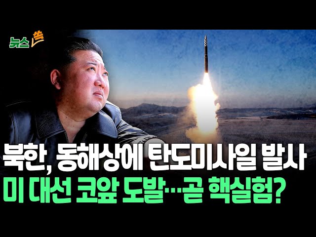 ⁣[뉴스쏙] 북한, 동해상에 'ICBM 추정' 탄도미사일 1발 발사…美 대선 코앞에서 관심끌기 | "풍계리 핵실험장 내부준비 끝"…곧 7차 핵실험