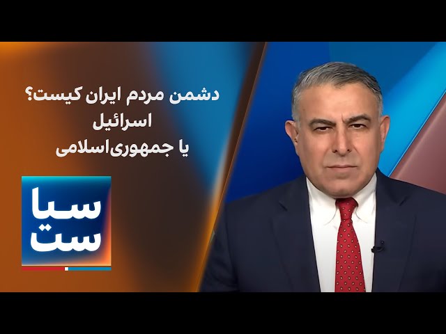 ⁣سیاست با مراد ویسی: دشمن مردم ایران کیست؛ اسرائیل یا جمهوری‌اسلامی؟