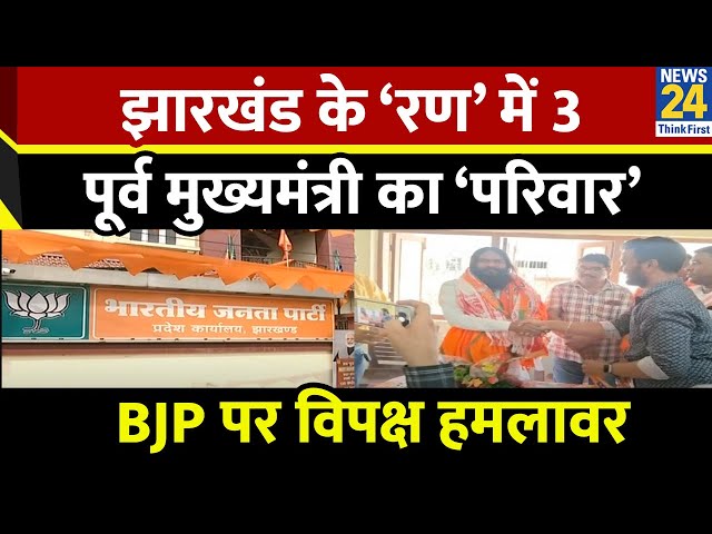 ⁣Jharkhand के ‘रण’ में 3 पूर्व CM का ‘परिवार’…BJP ही तीनों का आधार ! Champai | Raghubar | Arjun Munda