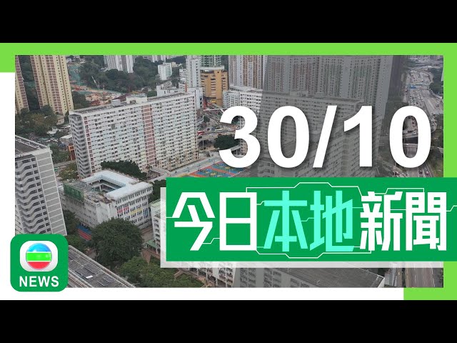 ⁣香港無綫｜港澳新聞｜2024年10月30日｜港澳｜彩虹邨重建工程長達20年 有議員倡用新技術壓縮年期｜沙特首隻追蹤港股ETF當地上市 陳茂波指可豐富資金來源鞏固本港樞紐角色｜TVB News