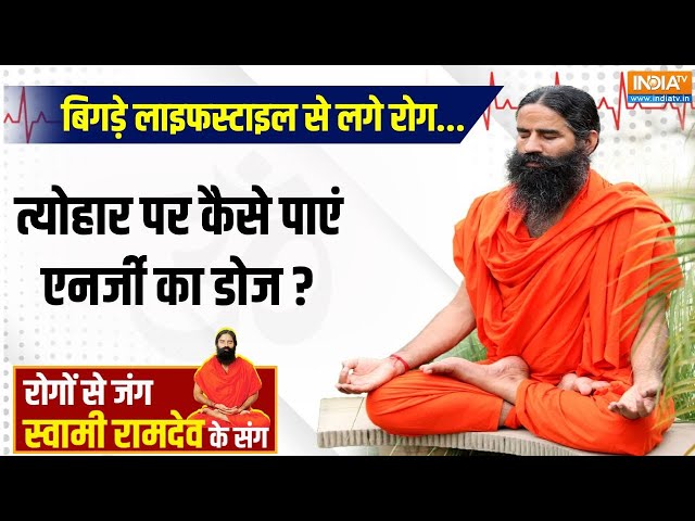 ⁣Yoga LIVE : बिगड़े लाइफस्टाइल से लगे रोग...त्योहार पर कैसे पाएं एनर्जी का डोज ? | Swami Ram dev