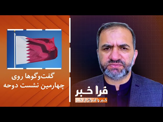 ⁣فراخبر - گفت‌وگوها روی نشست دوحه ۴؛ آیا مساله افغانستان از میز دوحه حل می‌شود؟