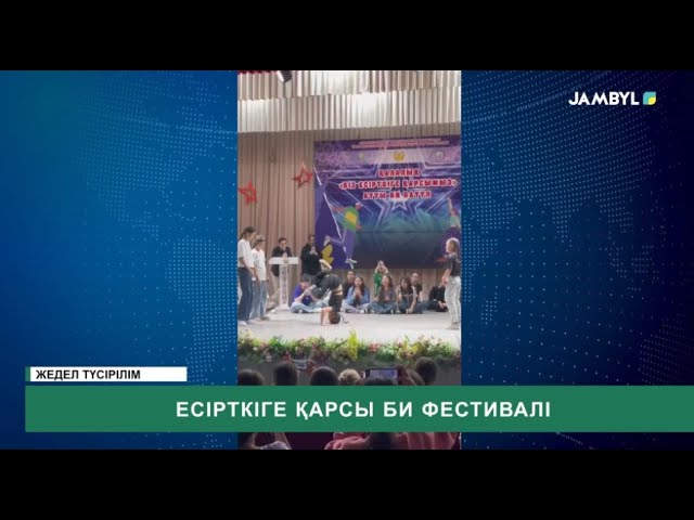 ⁣Есірткіге қарсы би фестивалі