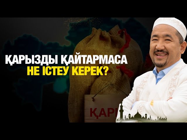 ⁣Қарызды қайтармаса не істеу керек?  | Нұрлан имам | Жүрек сөзі