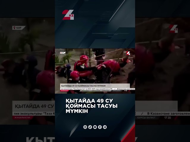 ⁣Қытайда 49 су қоймасы тасуы мүмкін