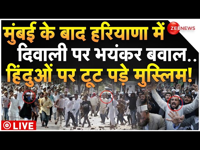 ⁣Massive Clash in Haryana on Diwali LIVE: मुंबई के बाद हरियाणा में दिवाली पर बवाल, हिंदुओं पर हमला!