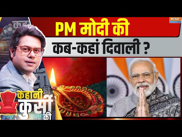 ⁣Kahani Kursi Ki LIVE: PM मोदी की कब-कहां दिवाली ? | PM Modi | Diwali 2024 | Gujarat | Sardar Patel