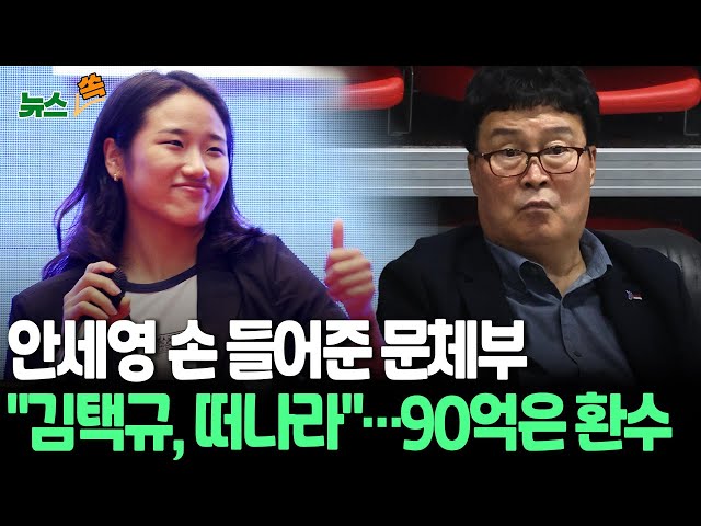 [뉴스쏙] 문체부, 김택규 배드민턴협회장 해임 요구｜'90억 부정 보조금' 환수…"불응 시 특단 조치" / 연합뉴스TV (YonhapnewsTV