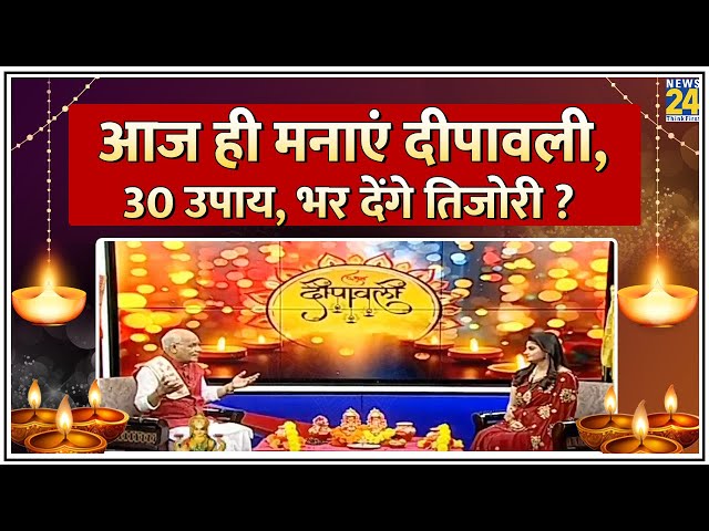 ⁣Kaalchakra: दीपावली पर आज करें लक्ष्मी - गणेश का आवाहन…30 उपाय, भर देंगे तिजोरी ? Diwali 2024