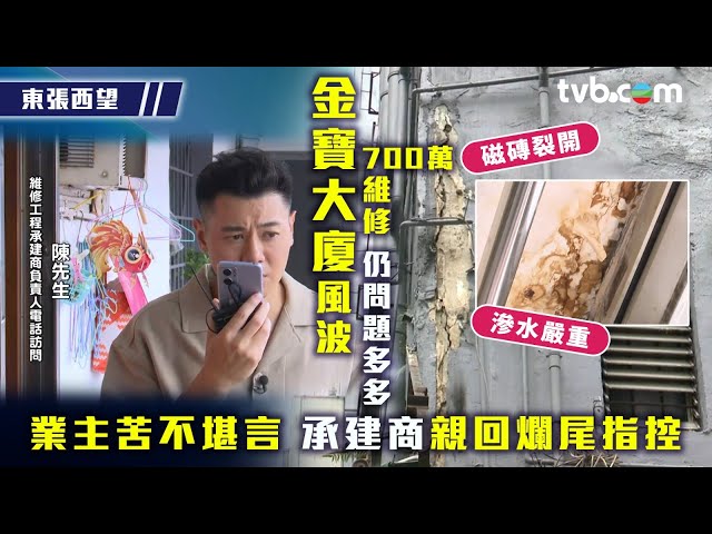 ⁣東張西望｜金寶大廈風波｜700萬維修仍問題多多 承建商親回爛尾指控