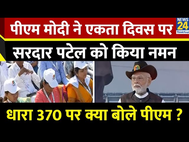 ⁣PM Modi ने Sardar Vallabhbhai Patel को किया नमन…धारा 370 पर क्या बोले पीएम ?