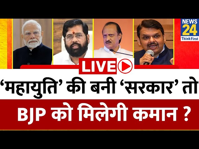 ⁣महायुति की बनी ‘सरकार’ तो BJP को मिलेगी कमान ? Maharashtra का सियासी समीकरण बदला ? Shinde | Fadnavis