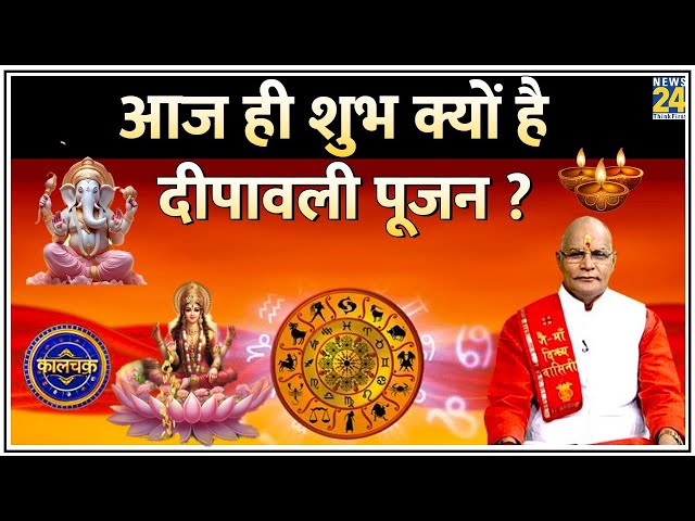 ⁣Kaalchakra: आज ही शुभ क्यों है दीपावली पूजन ? लक्ष्मी पूजन से लेकर उपायों तक दूर करें हर कन्फ्यूजन !