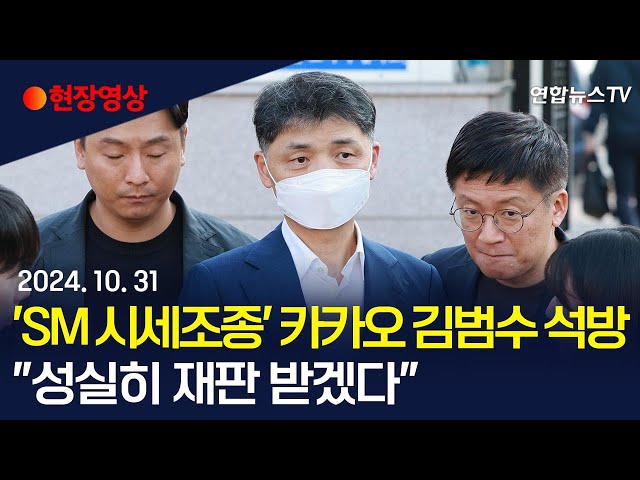 [현장영상] 'SM 시세조종' 카카오 김범수 석방…"성실히 재판 받겠다"/ 연합뉴스TV (YonhapnewsTV)