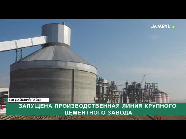 ⁣Запущена производственная линия крупного цементного завода