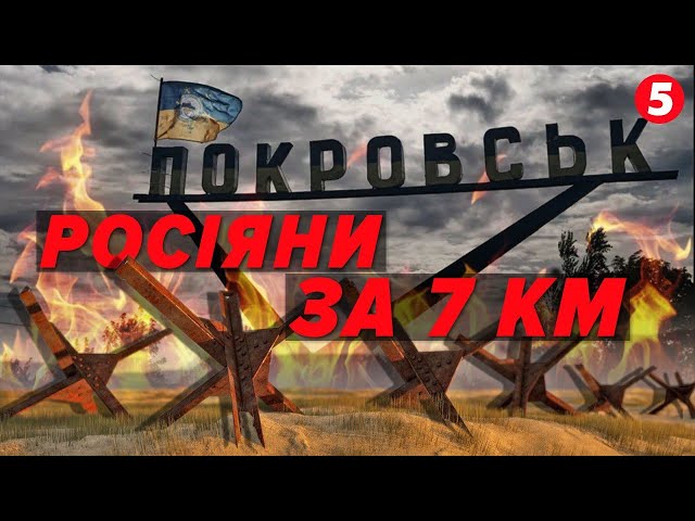 ⁣ПОКРОВСЬК ЗАКРИВАЮТЬ! Місто стане наступною ЦІЛЛЮ ОКУПАНТІВ? Залишилось 7 км