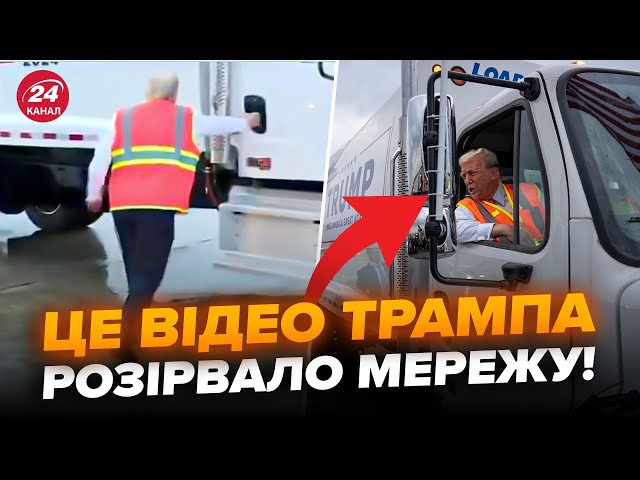 ⁣Трамп на СМІТТЄВОЗІ (ВІДЕО) ШОКУВАВ американців! ПОМИЛКА Байдена змінить вибори?