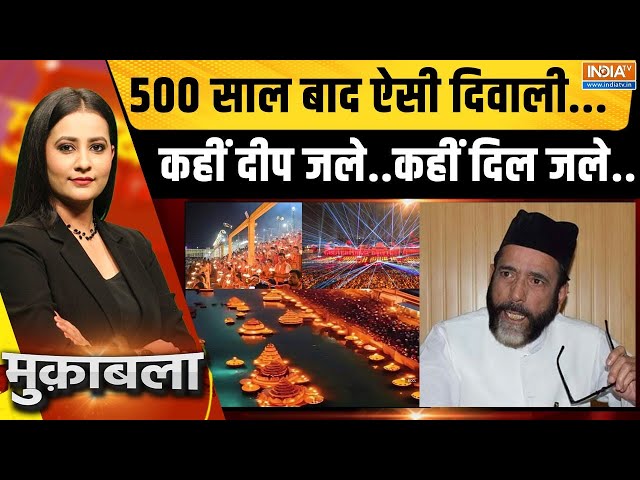 ⁣Muqabla LIVE : 500 साल बाद ऐसी दिवाली...कहीं दीप जले..कहीं दिल जले | Diwali Celabration In Ayodhya