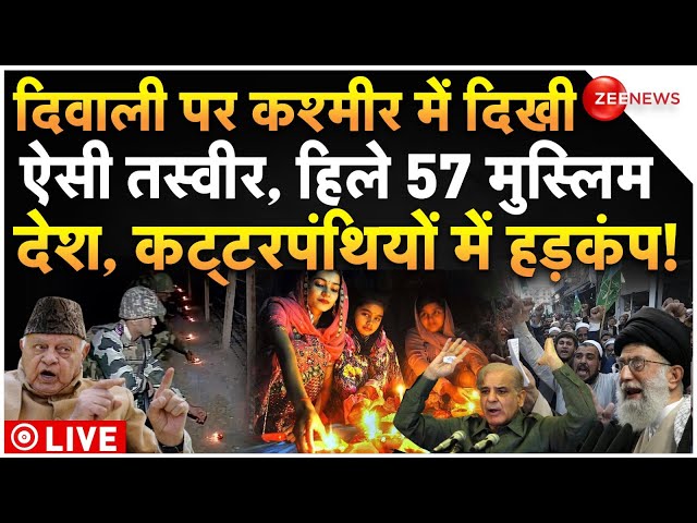 ⁣Farukh Abdullah On Kashmir Diwali LIVE: दिवाली पर कश्मीर में दिखी ऐसी तस्वीर, हिले 57 मुस्लिम देश!