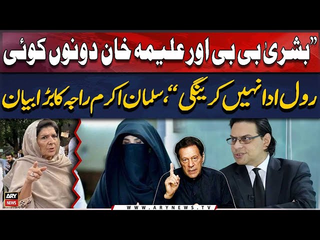 ⁣Bushra Bibi, Aleema Khan won't play any political role: Salman Akram Raja's big statement