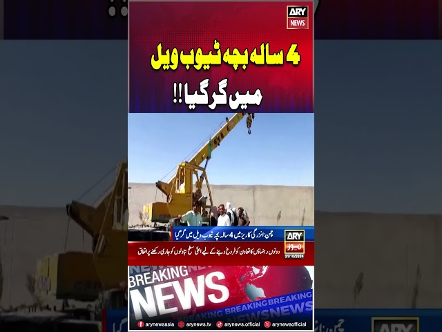 ⁣4 Saala bacha tube well me gir gaya #accident #emergency #breakingnews #shorts #arynews