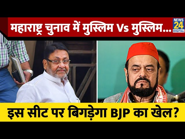 ⁣Maharashtra के इस सीट पर SP के Abu Azmi के सामने होंगे Ajit के खास Nawab Malik, कौन किस पर भारी?