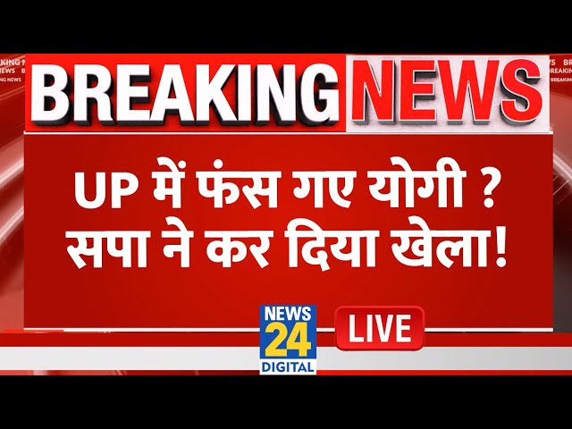 ⁣UP Election 2024: UP में फंस गए योगी ? सपा ने कर दिया खेला ! Akhilesh Yadav | Shivpal Yadav | Live