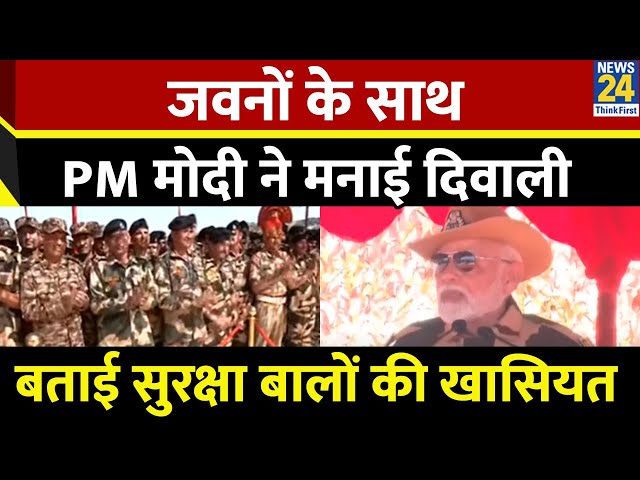 ⁣PM Modi Continues Diwali Tradition: जवनों के साथ PM ने मनाई दिवाली, बताई सुरक्षा बालों की खासियत