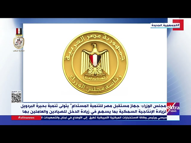 ⁣مجلس الوزراء ينفي ما أثير من ادعاءات على وسائل التواصل الاجتماعي بشأن بيع بحيرة البردويل