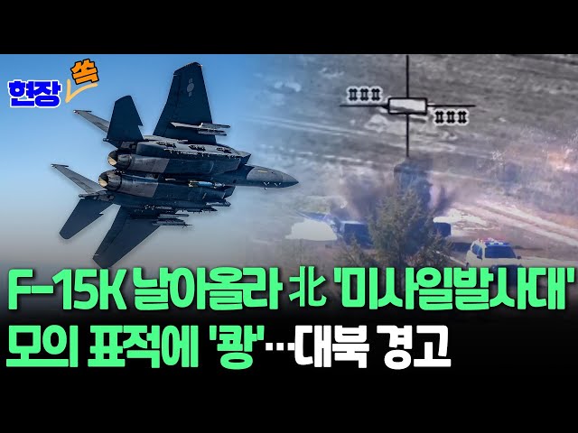 [현장쏙] F-15K 날아올라 북한 이동식 발사대 모의 표적 폭파｜'즉·강·끝' 대응…전투기 110여대 공중훈련 / 연합뉴스TV (YonhapnewsTV)