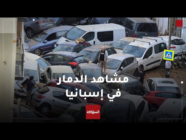 ⁣مشاهدة صادمة لآثار الدمار التي خلفتها سيول إسبانيا