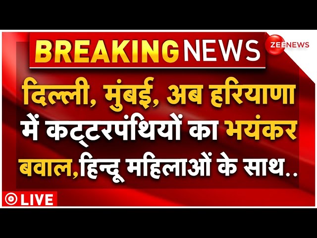 ⁣Haryana Clash Muslims VS Hindus LIVE: दिवाली पर कट्टरपंथियों का भयंकर बवाल, हिन्दू महिलाओं के साथ..