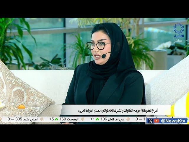 ⁣برنامج إشراقة كويتية/أفراح المطوطح تحصل على لقب "المشرف المميز" في مبادرة تحدي القراءة الع