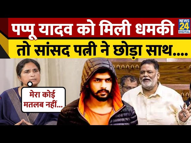 ⁣Lawrence Bishnoi मामले में Pappu Yadav को मिली धमकी तो सांसद पत्नी ने छोड़ा साथ, कह दी बड़ी बात