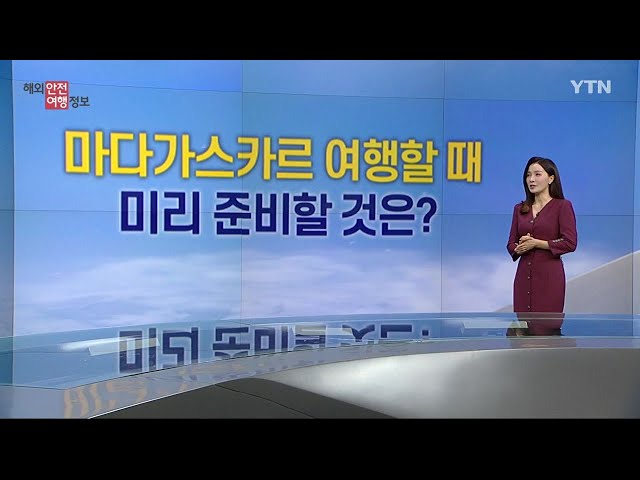 ⁣마다가스카르 여행 주의사항 / YTN korean