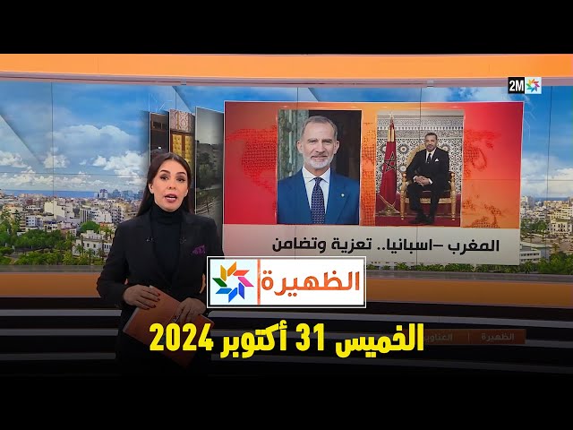 ⁣الظهيرة : الخميس 31 أكتوبر 2024